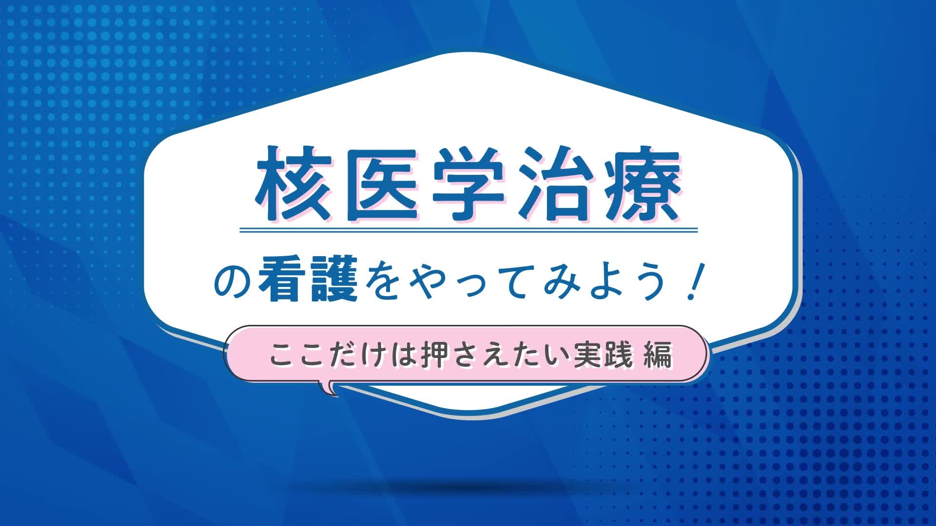 核医学治療の看護をやってみよう！～ここだけは押さえたい実践編～