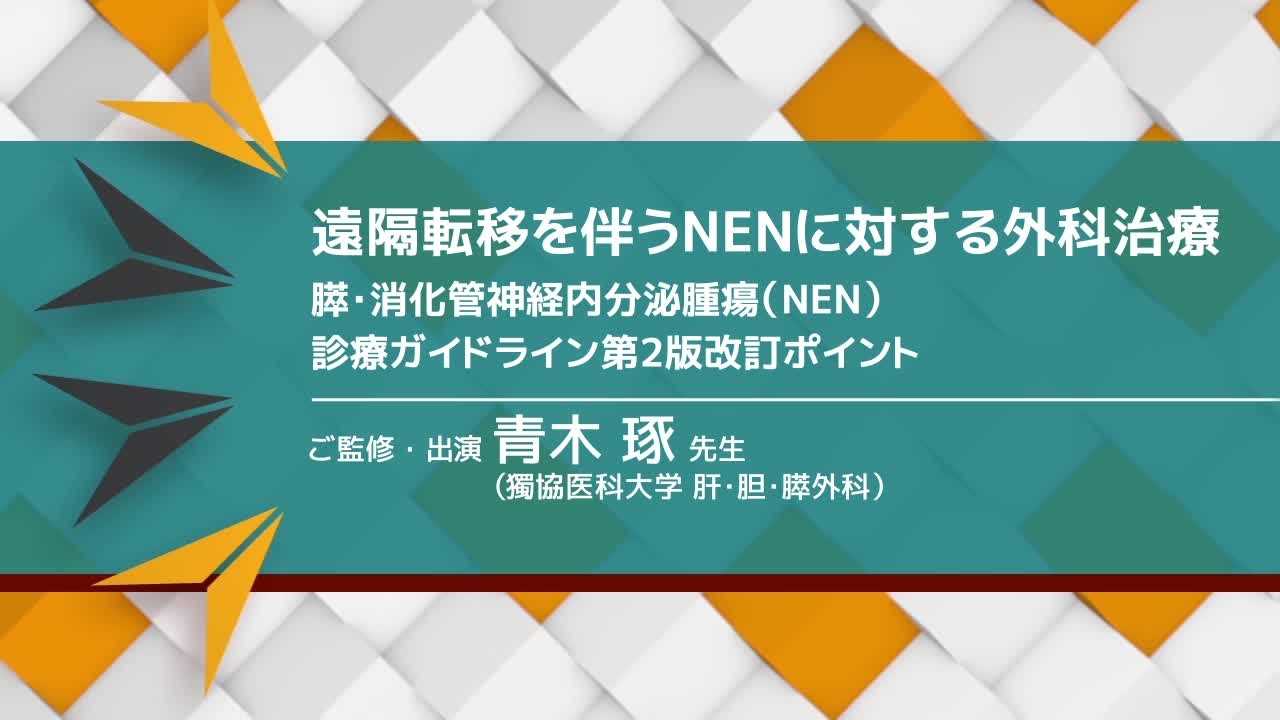 遠隔転移を伴うNENに対する外科治療　膵・消化管神経内分泌腫瘍（NEN）診療ガイドライン第2版改訂ポイント