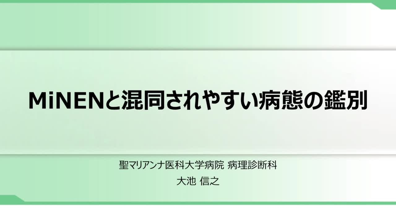 MiNENと混同されやすい病態の鑑別