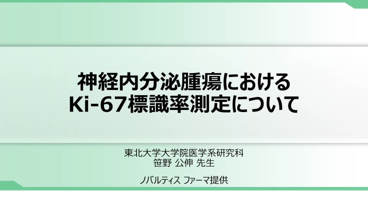 NENの予後予測及び治療法の決定に重要であるKi-67標識率は正常細胞にも発現します。正常細胞との識別等について実際の病理画像をもとに解説します。