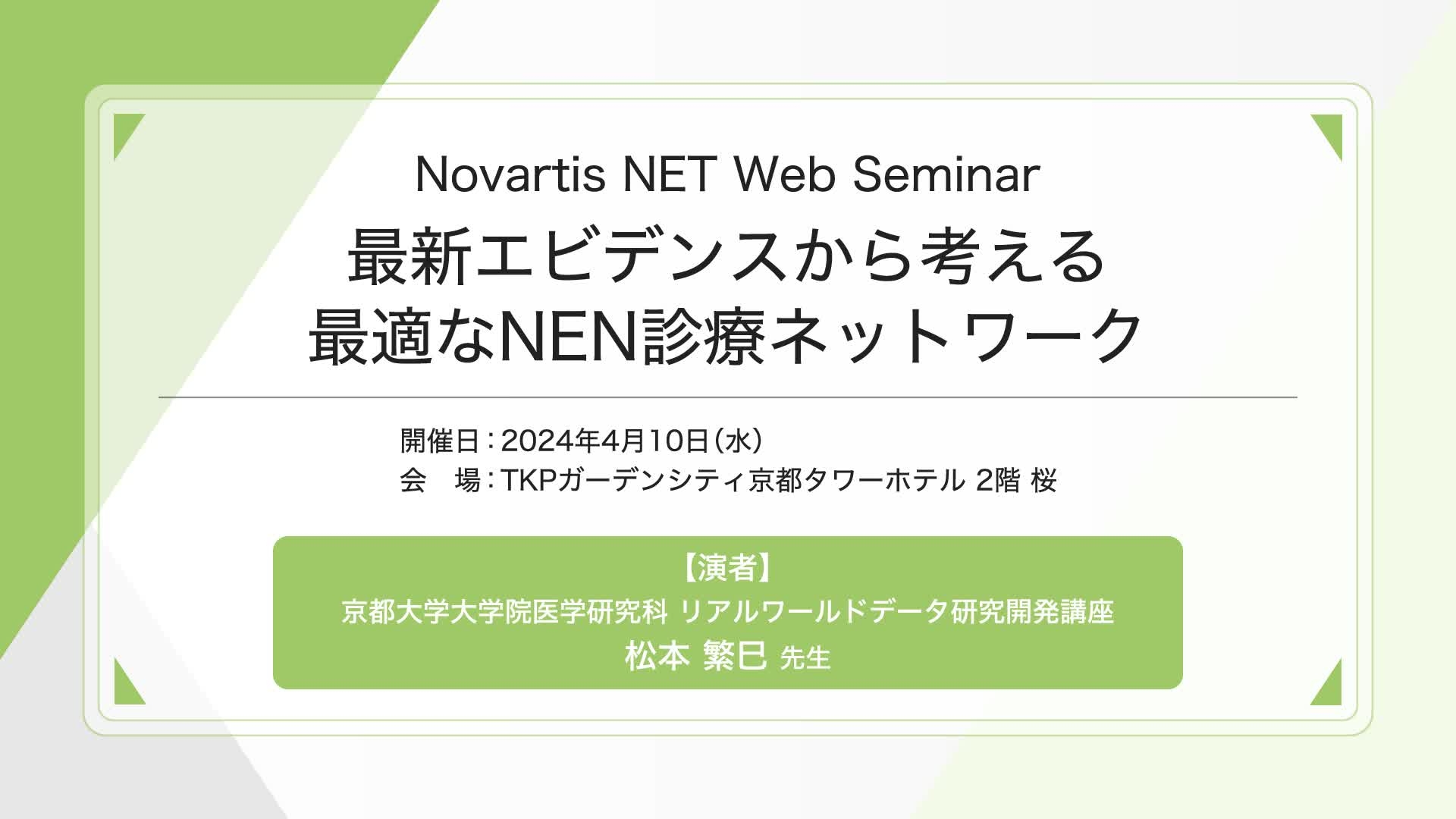 Novartis NET Web Seminar 最新エビデンスから考える最適なNEN診療ネットワーク（動画）