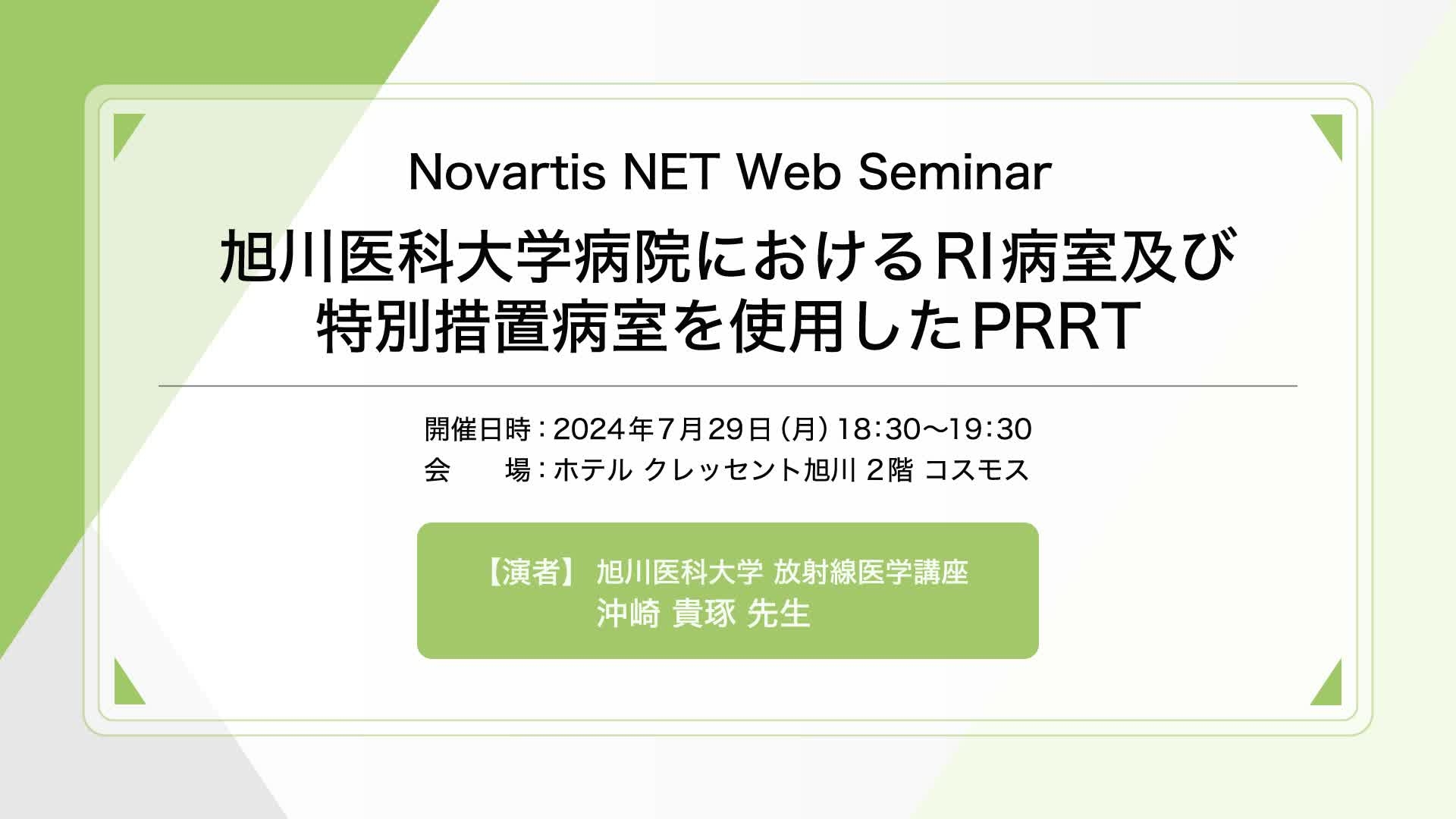 Novartis NET Web Seminar 2024（動画）