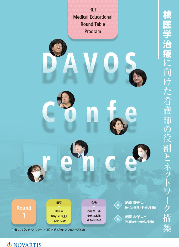 DAVOSConference座談会記録集