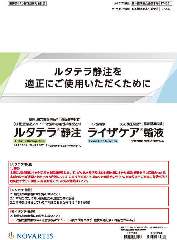 ルタテラ静注を適正にご使用いただくために