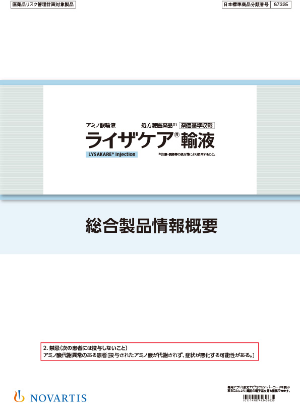 ライザケア輸液 総合製品情報概要