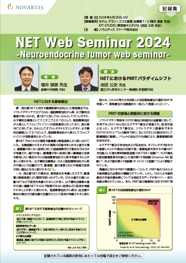 NET Web Seminar 2024　-Neuroendocrine tumor web seminar-（記録集）