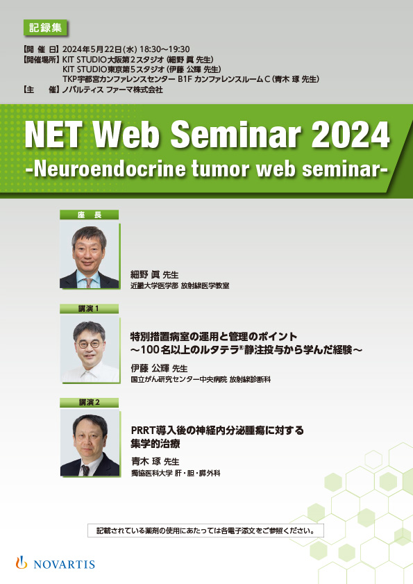 NET Web Seminar 2024　-Neuroendocrine tumor web seminar-（記録集）