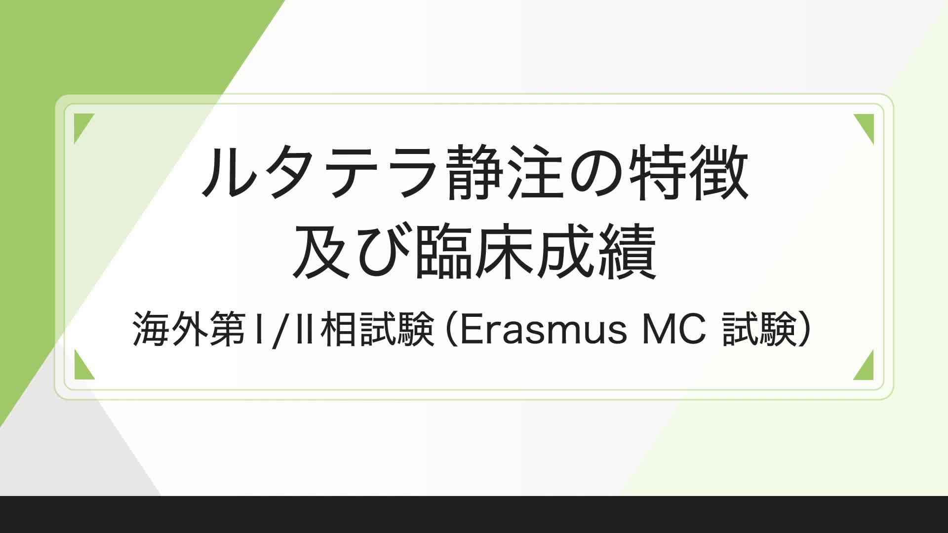 ①核医学治療を学ぼう！～ここだけは押さえたい知識編～