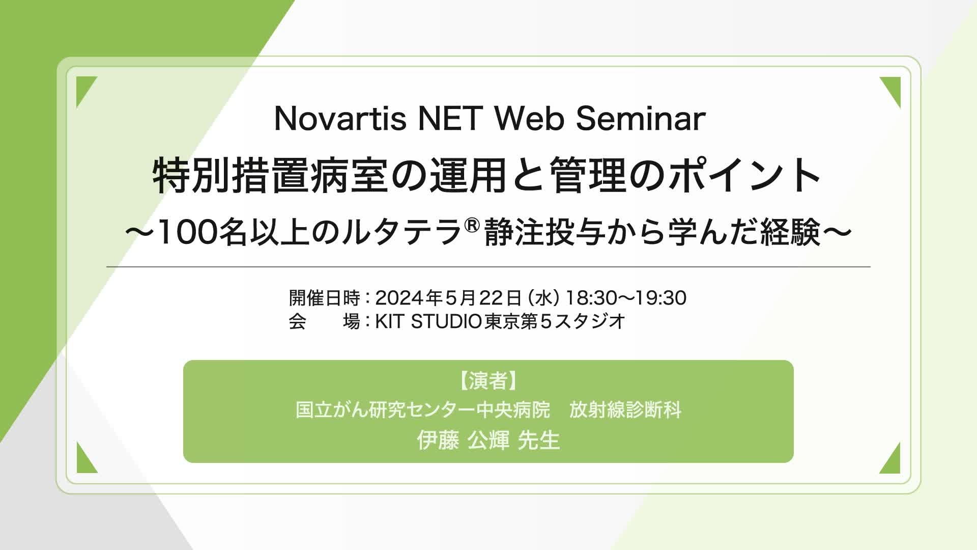 NET Web Seminar 2024　-Neuroendocrine tumor web seminar-（動画）