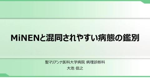 MiNENと混同されやすい病態の鑑別
