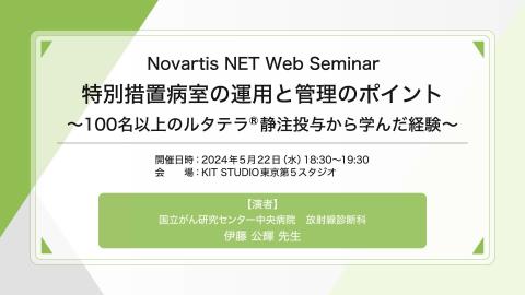 NET Web Seminar 2024　-Neuroendocrine tumor web seminar-（動画）